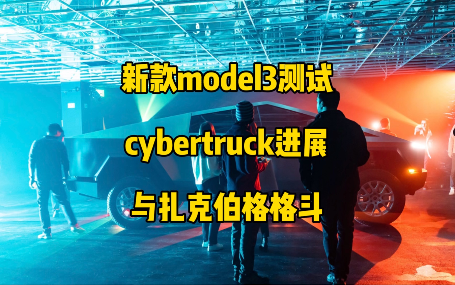 特斯拉每日资讯:新款model3测试与内饰门板曝光,cybertruck最新进展.授权豪利士生产特斯拉NACS标准充电接口,马斯克与扎克伯格的格斗进展.哔哩...