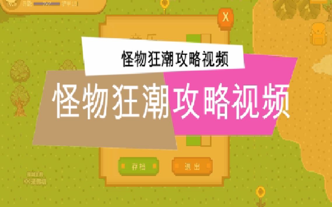 怪物狂潮T2最强攻略视频(没有之一)哔哩哔哩bilibili