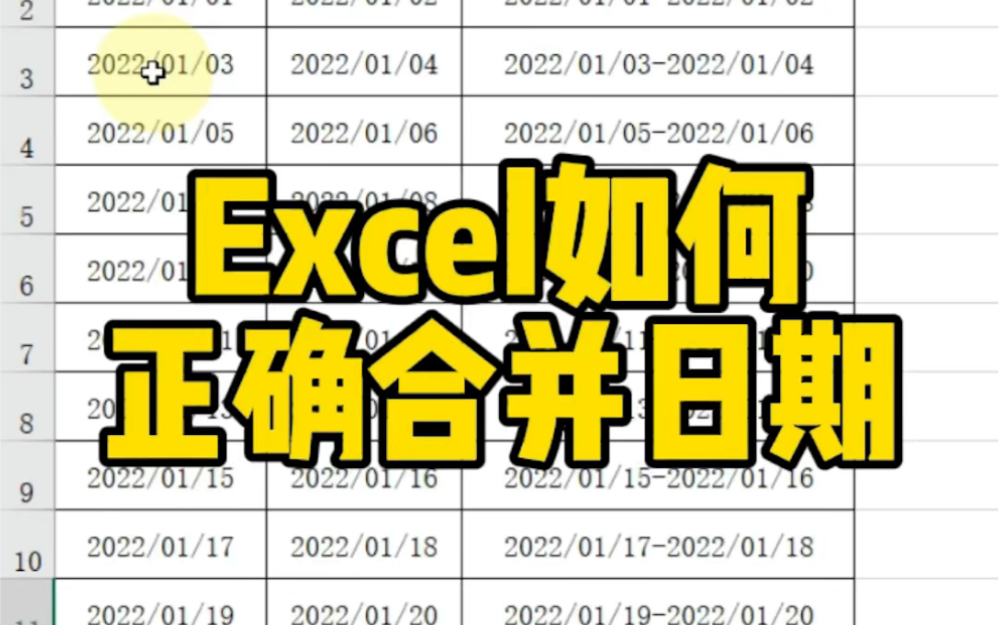 Excel如何合并日期哔哩哔哩bilibili