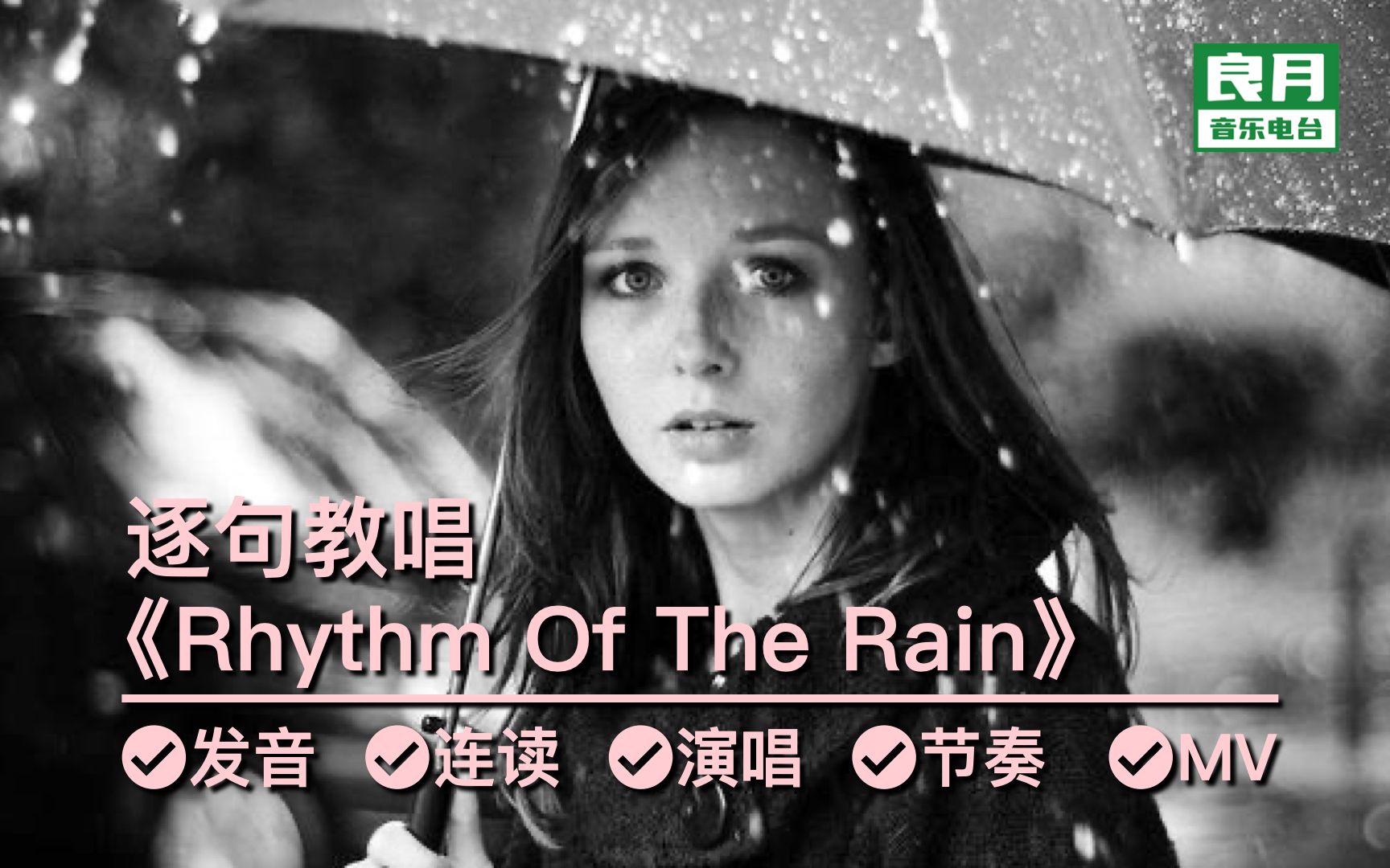 [图]《Rhythem Of The Rain》逐句教唱|心中落雨只因有你