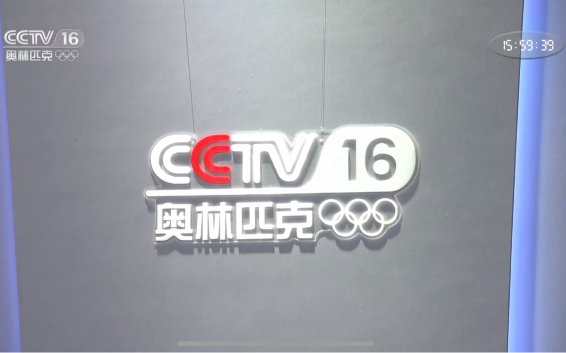 [图]CCTV-16 奥林匹克频道开播上线特别节目 完整版