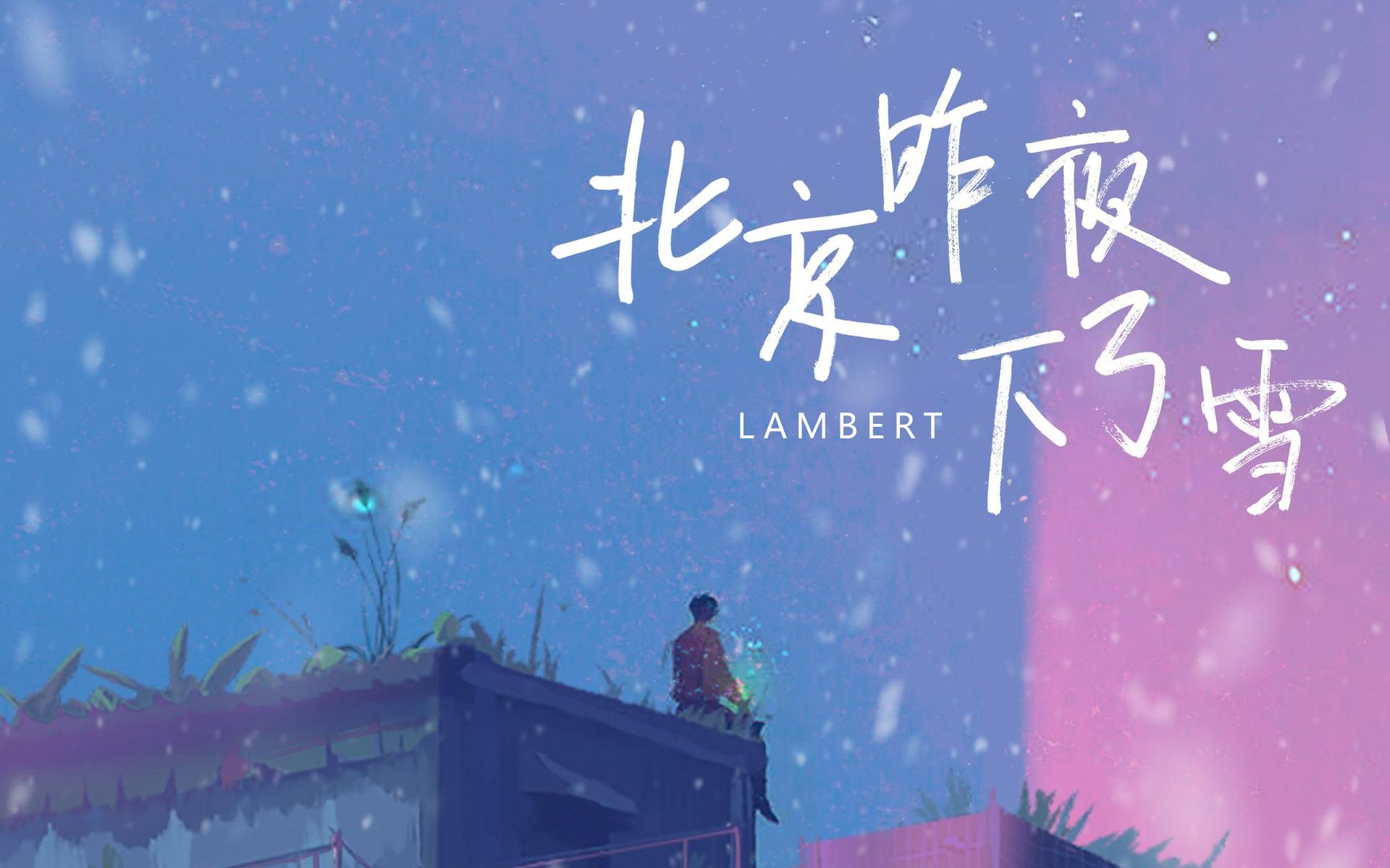 [图]Lambert《北京昨夜下了雪》洁白的雪花带动着整首歌曲的旋律，感受冬天的温暖！