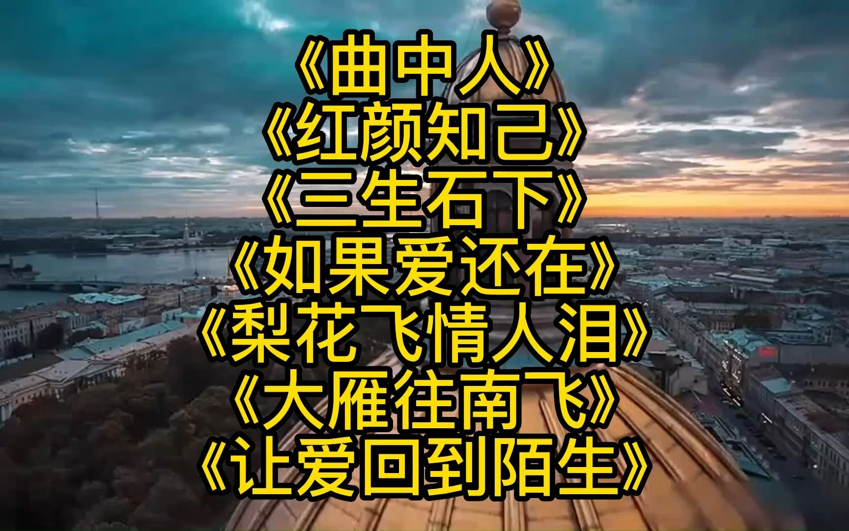 《曲中人》《红颜知己》《三生石下》《如果爱还在》《梨花飞情人泪》《大雁往南飞》《让爱回到陌生》哔哩哔哩bilibili