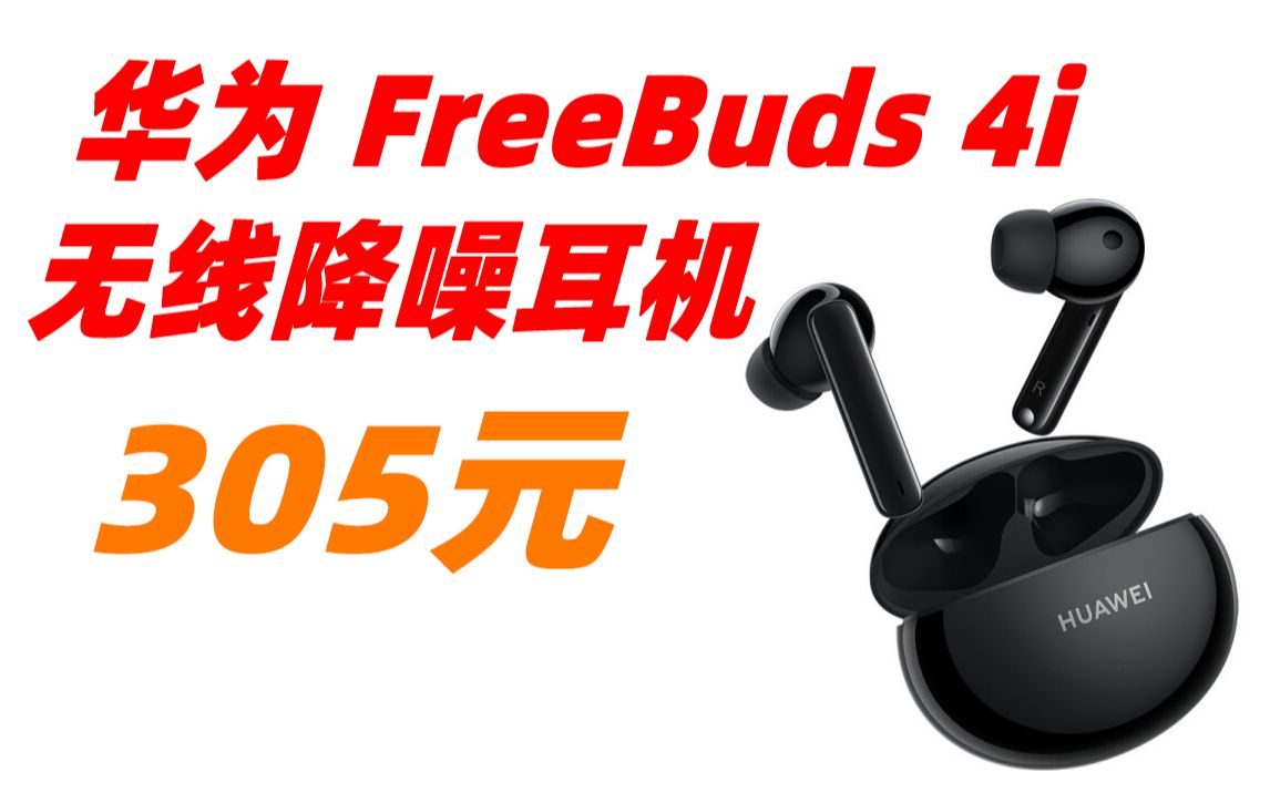 华为(HUAWEI)FreeBuds 4i 主动降噪 入耳式真无线蓝牙耳机 通话降噪 长续航 小巧舒适 碳晶黑 305元(2022年4月14日)哔哩哔哩bilibili