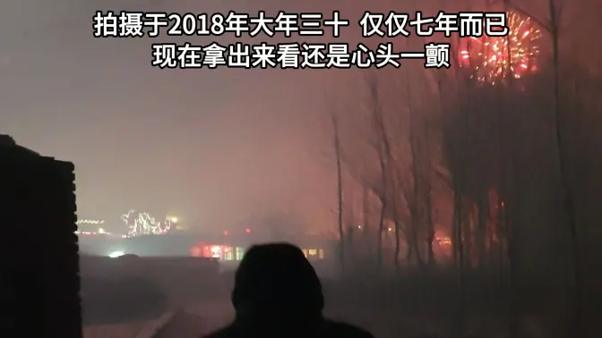 “视频拍摄于2018年三十,不过7年而己,总感觉失去了什么,却什么也想不起来,时间过得真快啊,还有一个月就2026年了...”
