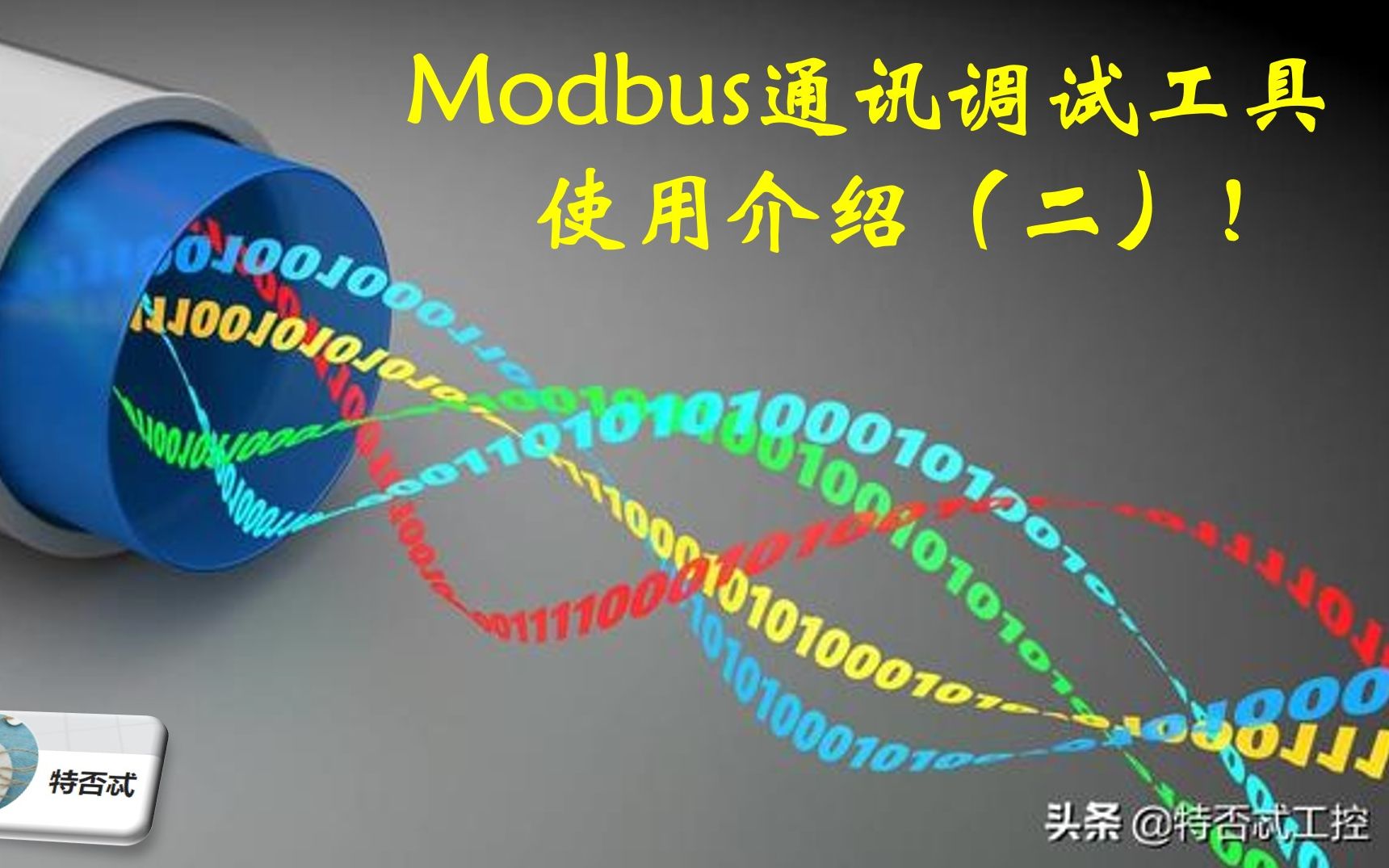 入行这么久,才知道Modbus通讯报文如何解析,受益匪浅!哔哩哔哩bilibili