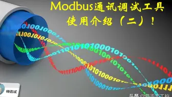 入行这么久，才知道Modbus通讯报文如何解析，受益匪浅！