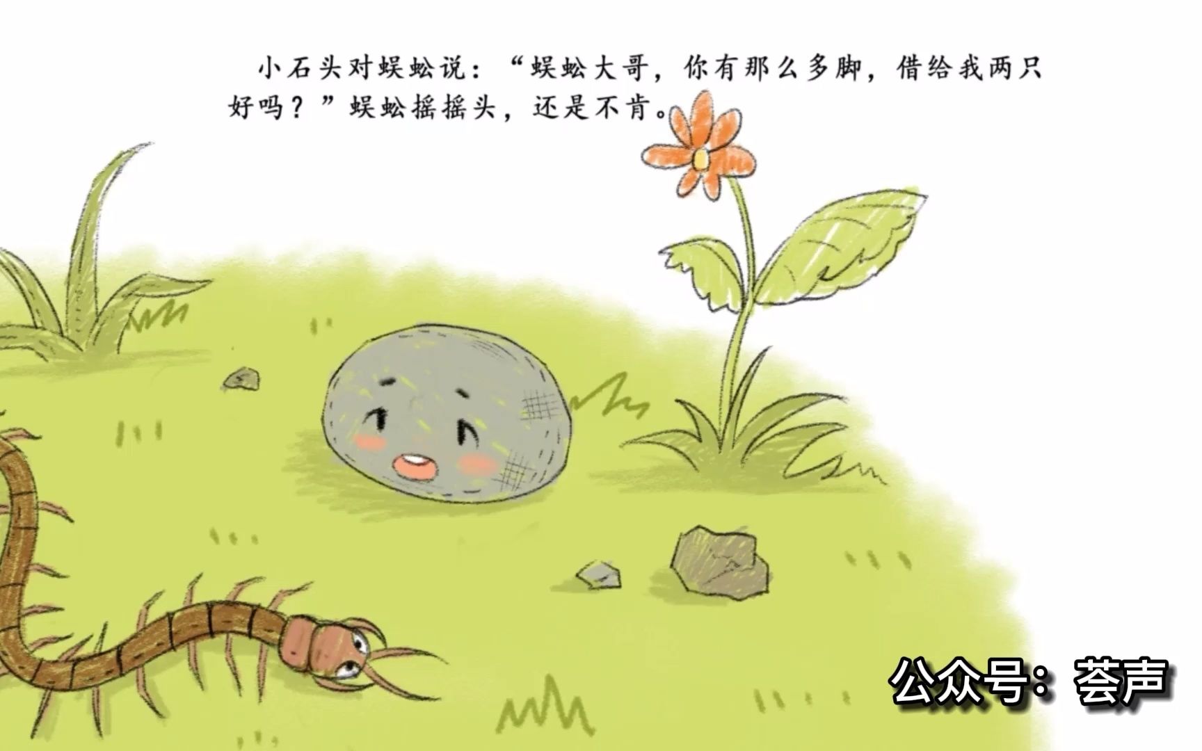 【有声绘本】想长脚的石头(简单的快乐,就是生活的秘方)