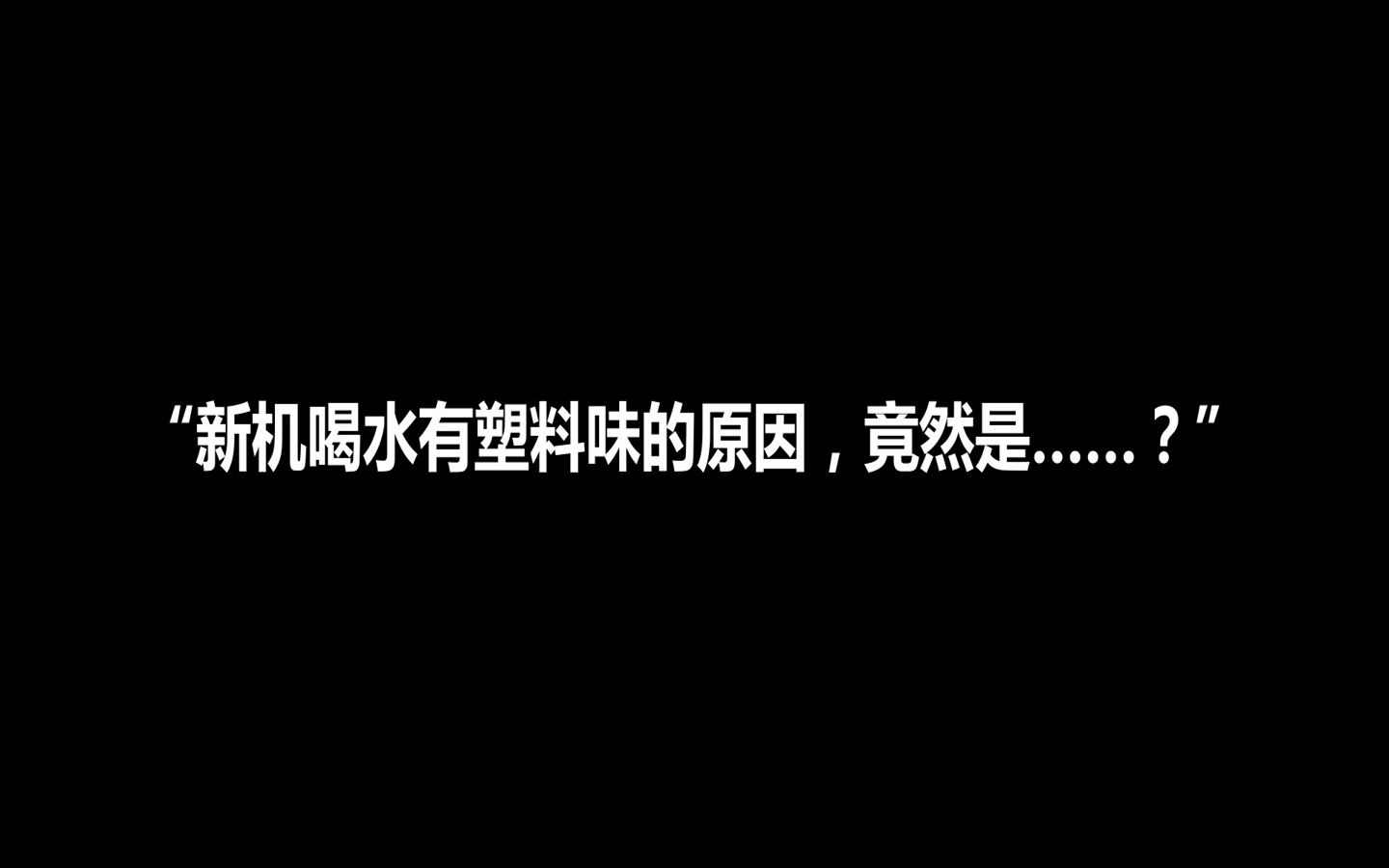 新机喝水有塑料味的原因,竟然是......?哔哩哔哩bilibili