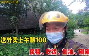 Download Video: 送外卖上午跑了100，一天房租45吃饭40加油25，刚刚好下午加油干