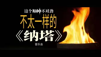 Télécharger la video: 实锤原神逼迫玩家学史，《纳塔》主题曲越听越不对劲！「不太一样的《纳塔》」完整版