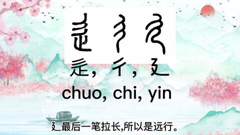 识字有方法 偏旁部首的意义 足部 足 止 代表了什么你知道吗 哔哩哔哩 Bilibili