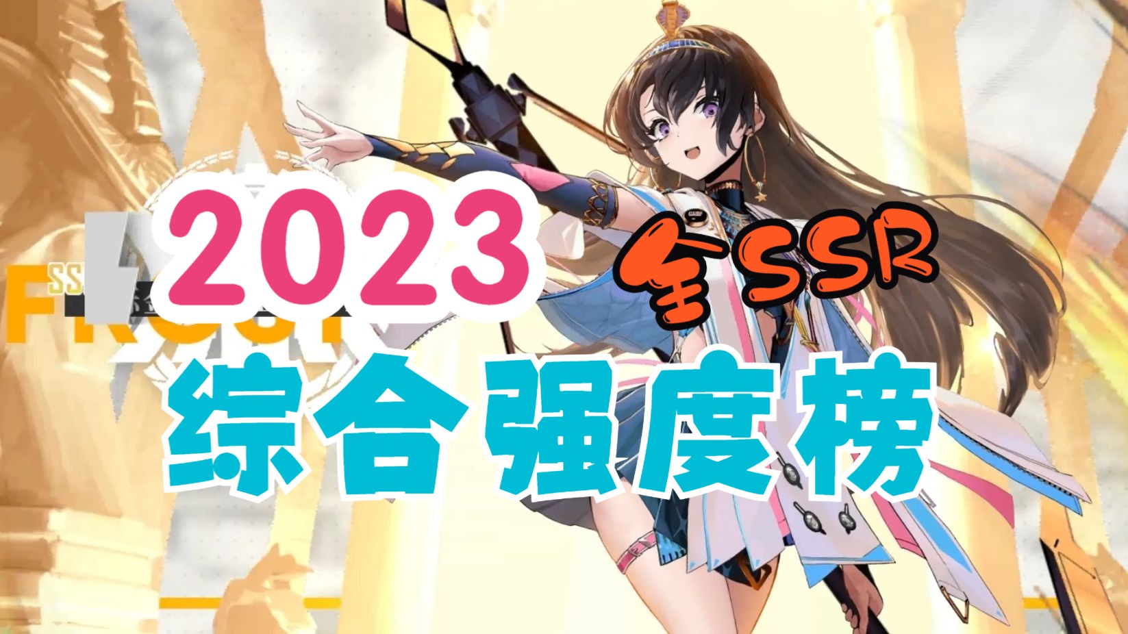 [图]【绯色回响】日服强度榜《2023年度节奏榜》包含所有SSR人物 /绯红的神约/Echocalypse/东南亚服/萌新指南