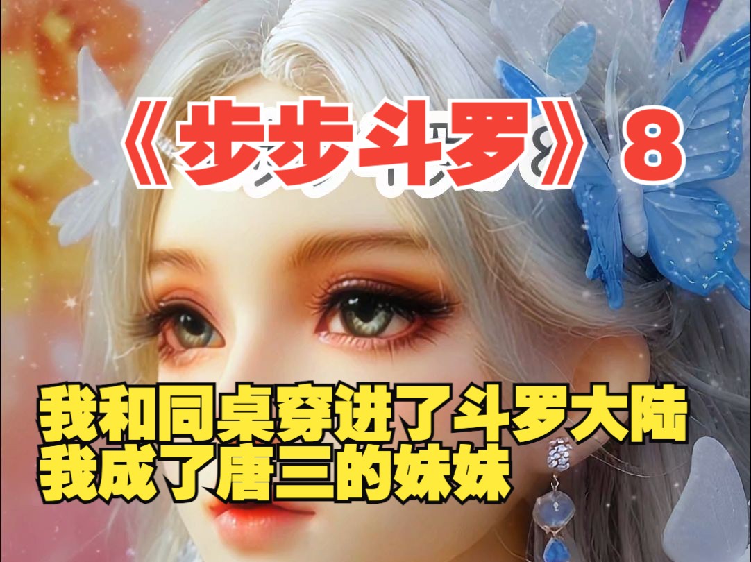 [图]《步步斗罗》8 我成了斗罗大陆唐三的妹妹