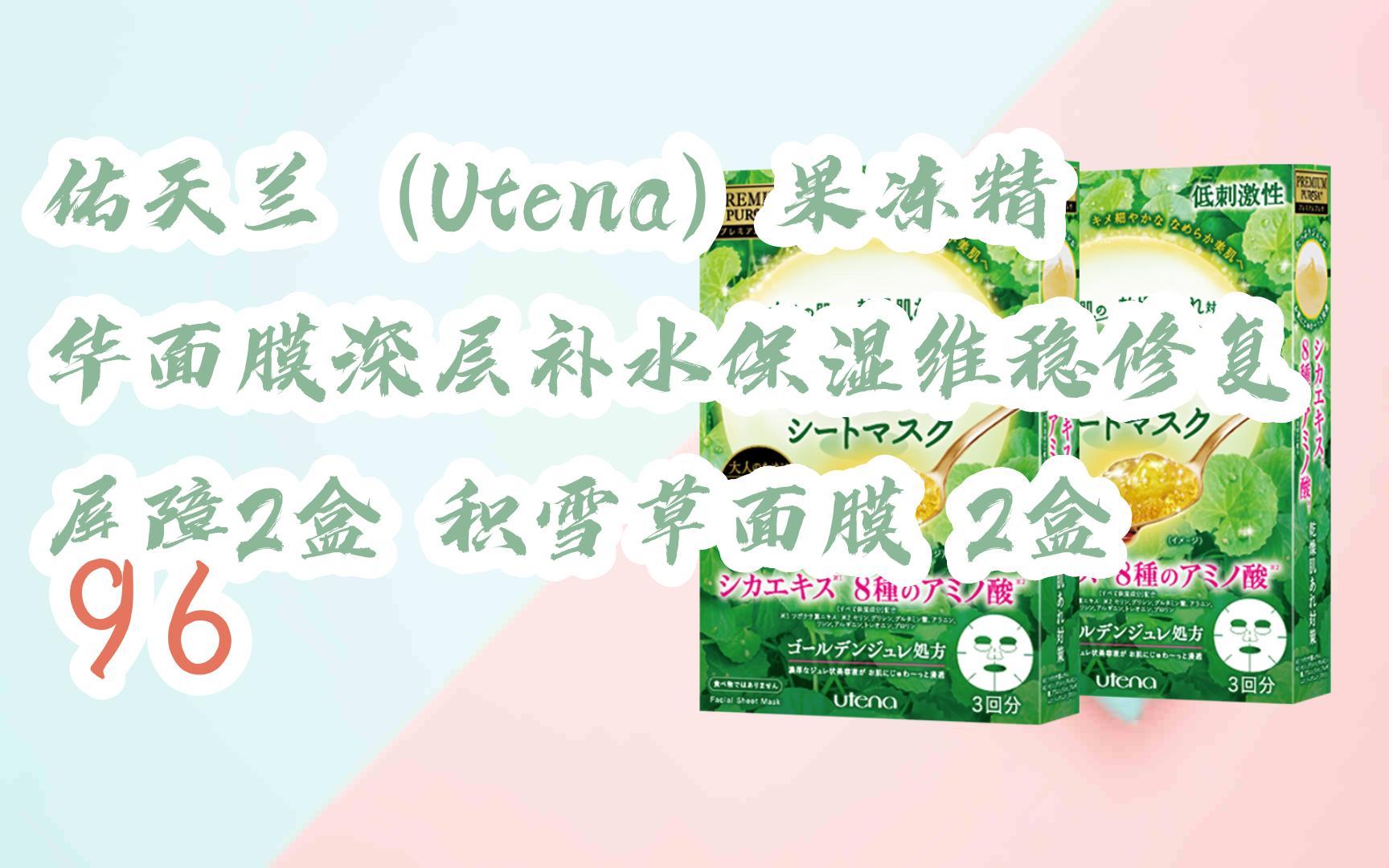 【京东|复制简介打开有大额优惠】 佑天兰(utena)果冻精华面膜深层