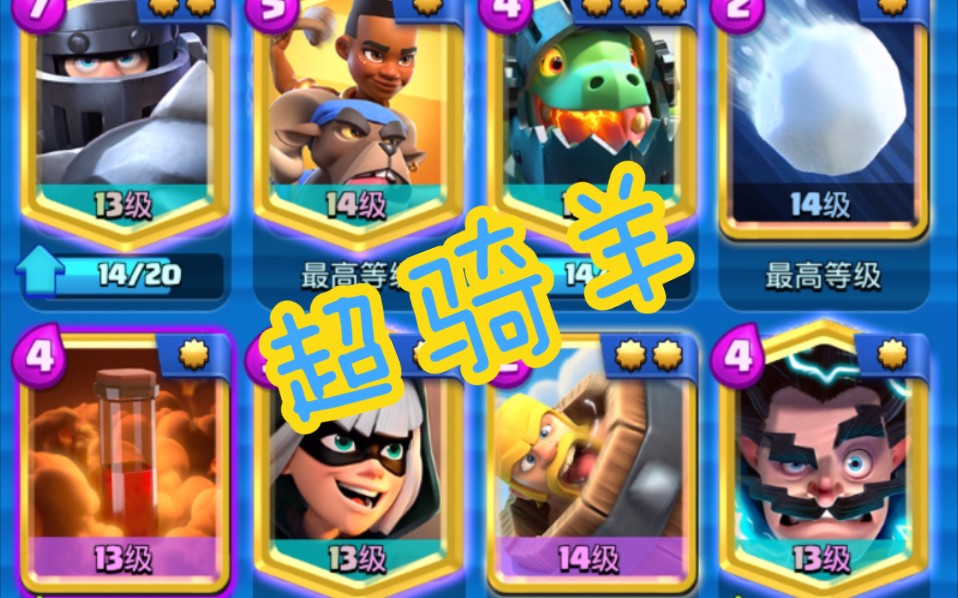 最强卡组:超骑羊!