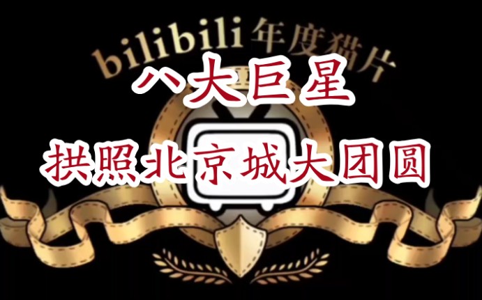 八大巨星《拱照北京城大团圆》我的童年回忆!