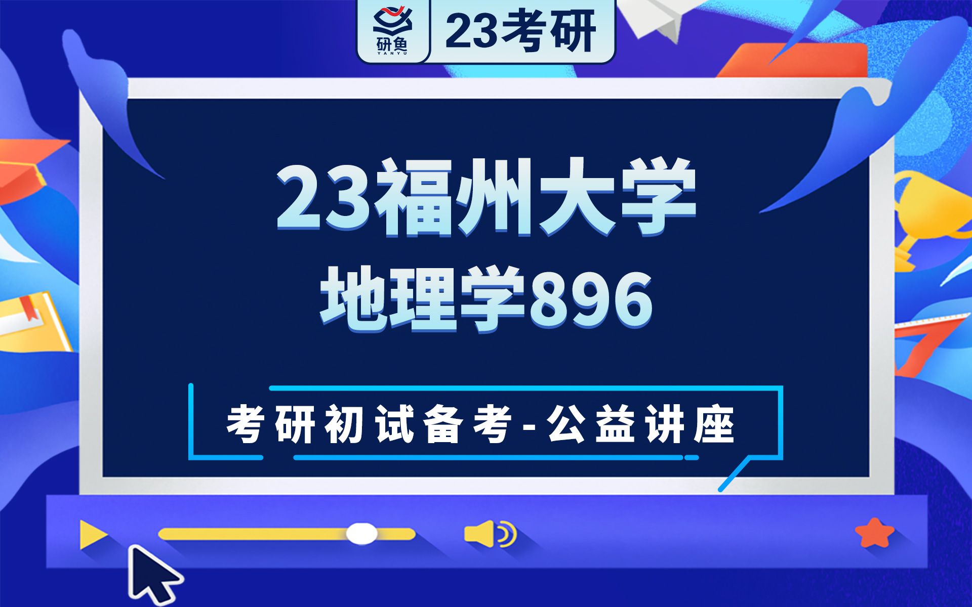 23福州大学地理学896地理信息科学丁丁学长考研初试备考专题讲座福大地理学福大896哔哩哔哩bilibili