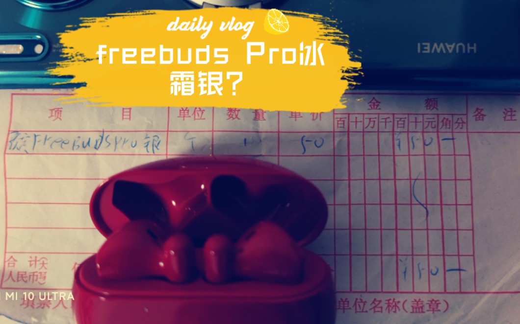 【freebuds Pro冰霜银没货?】是营销策略?我觉得是营销失误哔哩哔哩bilibili