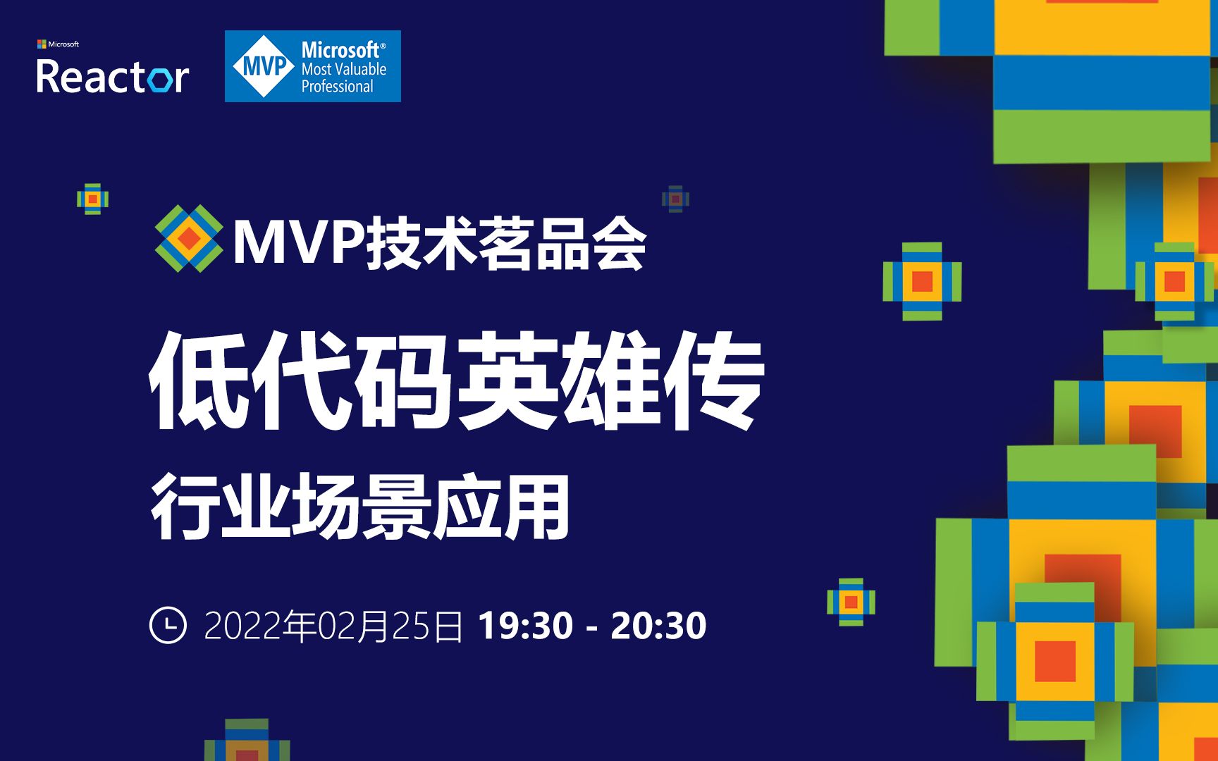 MVP 技术茗品会|低代码英雄传:行业场景应用哔哩哔哩bilibili