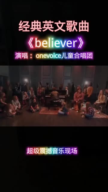 believer儿童合唱团图片