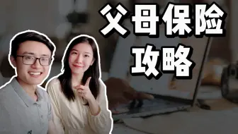 爸妈50+，这样买保险