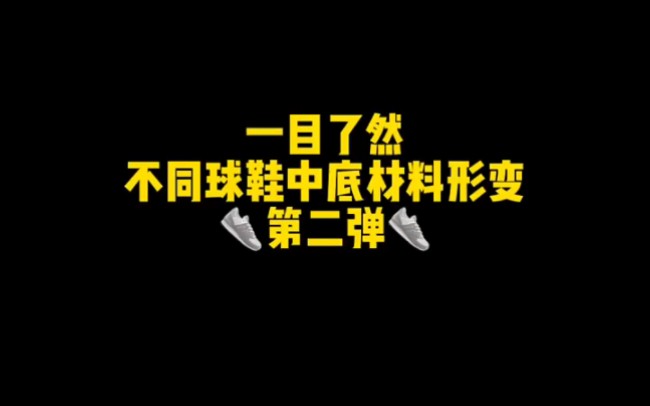 一目了然!来看看不同球鞋中底材料形变第二弹.【球鞋折扣请看动态置顶】哔哩哔哩bilibili