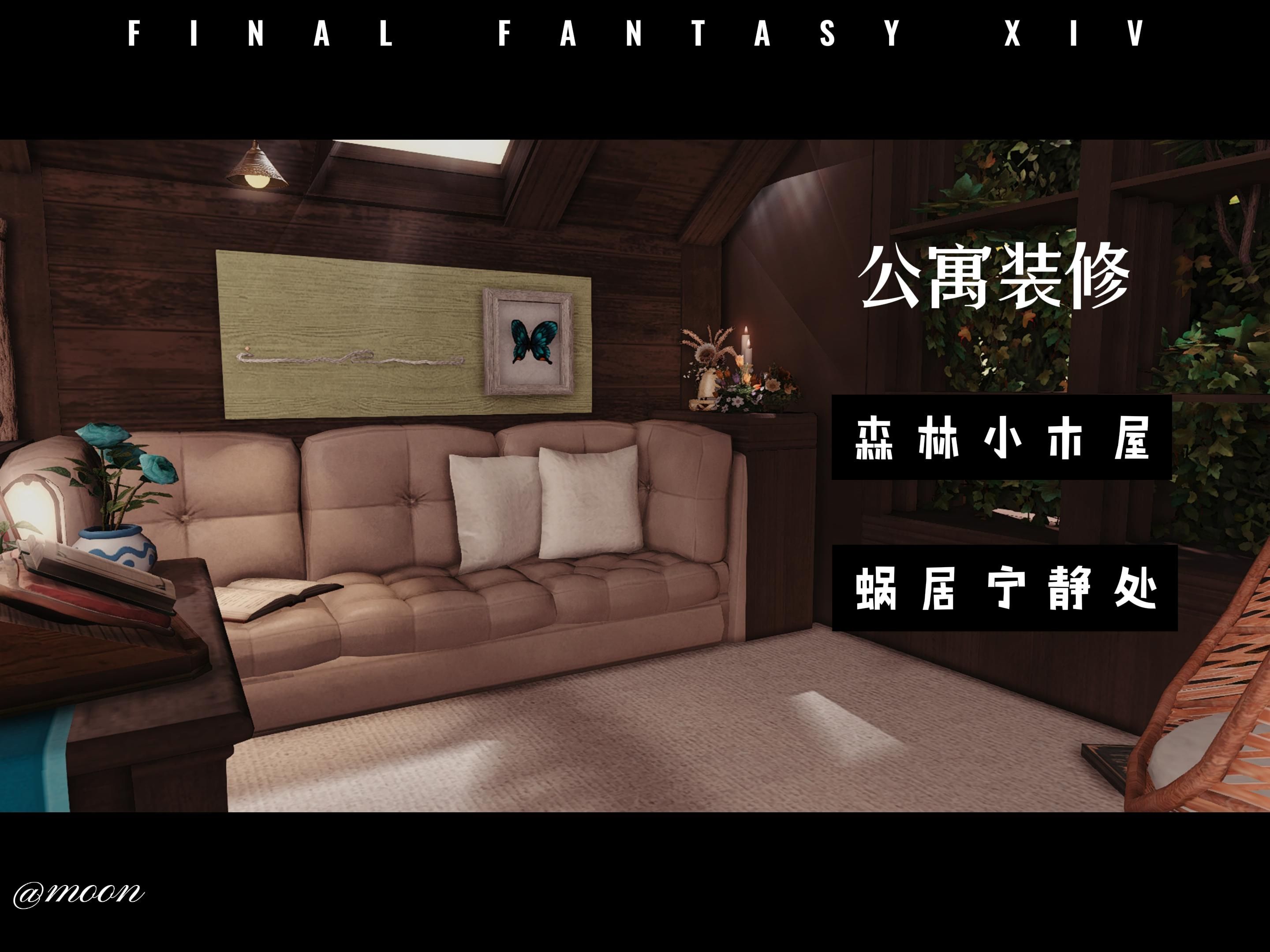 【ff14装修】公寓丨森系丨蜗居丨适合拍照