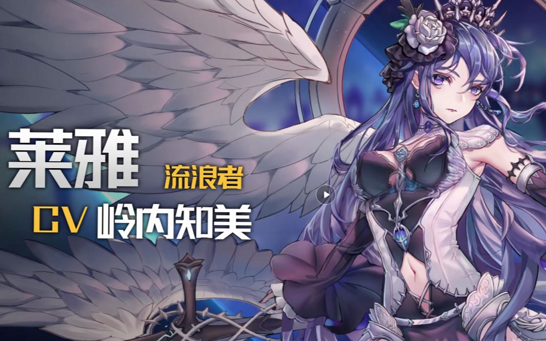 手游绯石之心莱雅日本cv公开cv岭内知美