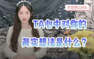 Tải video: 【Luna塔罗】默念一个名字 看TA心中对你的真实想法（男女/同性/朋友都可测）