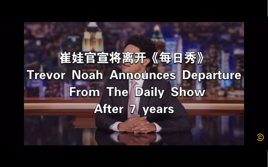 [图]崔娃官宣将离开《每日秀》Trevor Noah Announces Departure From The Daily Show After 7 years