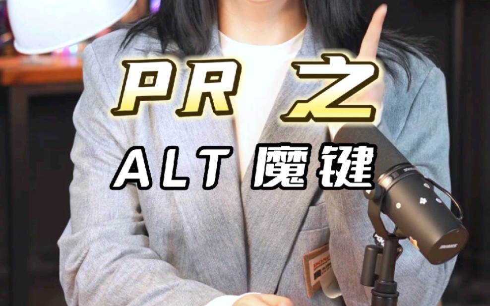 pr之万物皆可alt,神秘的alt键你知多少?哔哩哔哩bilibili