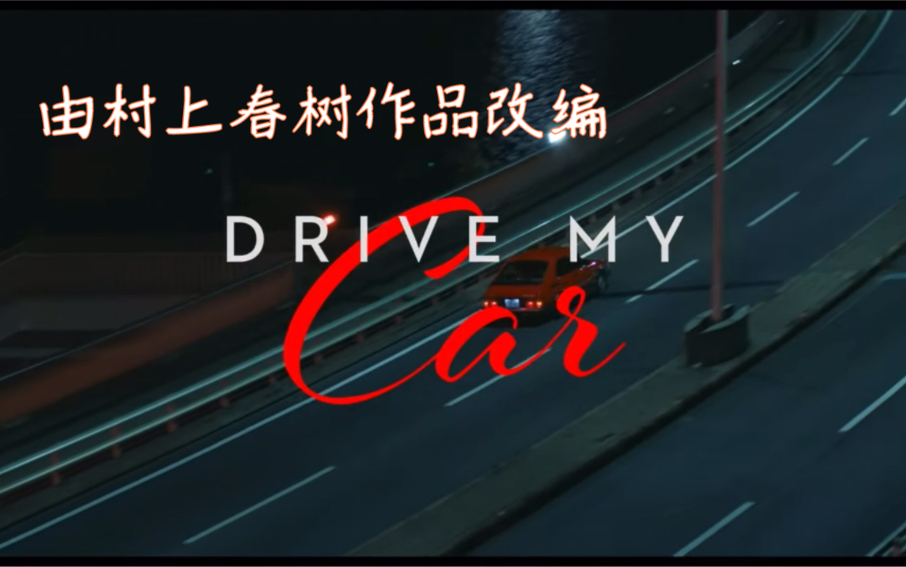 [图]Drive my car｜ 驾驶我的车