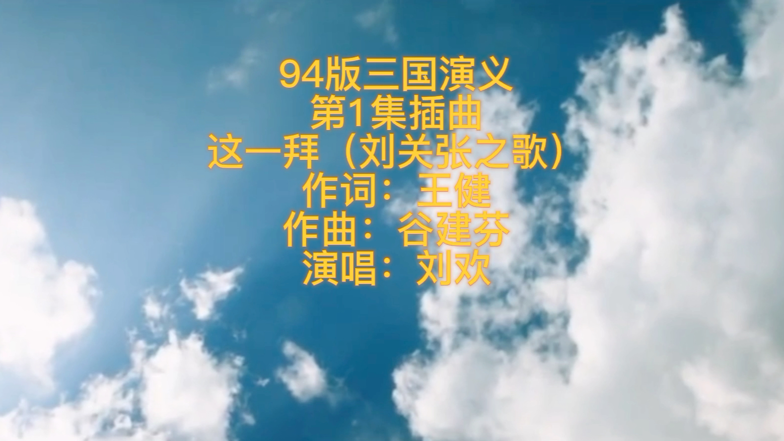 94版三国演义 第1集插曲 这一拜(刘关张之歌)哔哩哔哩bilibili