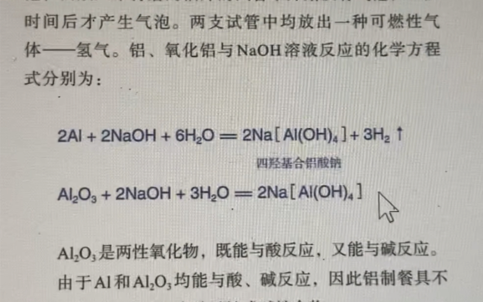 [图]《盘点一下必修一中的有趣知识点》EP01 //人教版新教材2023七月最新改动｜偏铝酸钠｜四羟基合铝酸钠