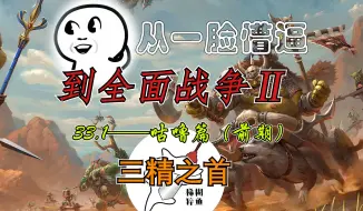 Download Video: 【新手入坑】从一脸懵逼到全面战争33.1：咕噜篇——三精之首