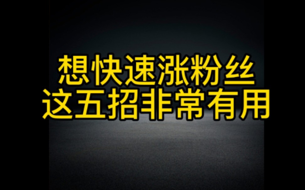 抖音快速涨粉的5个绝招,保姆及完整教程分享,认真看完视频操作起来让你快速涨粉变现哔哩哔哩bilibili