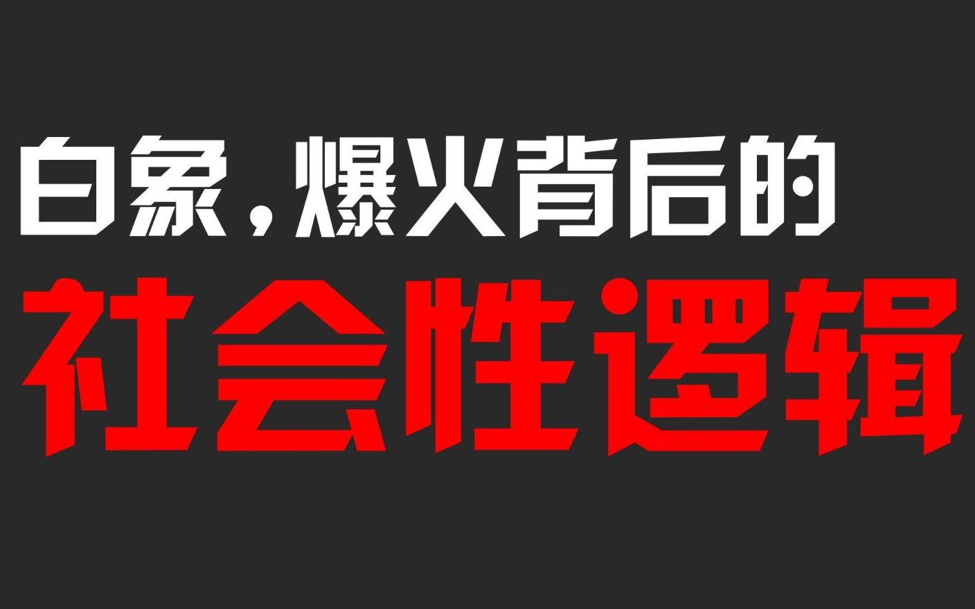 【解密】白象方便面爆火背后的“社会性逻辑”哔哩哔哩bilibili