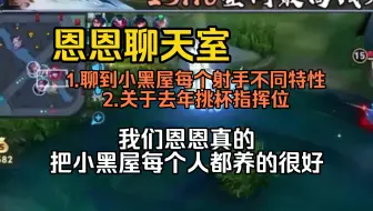 下载视频: 【恩恩聊天室】关于小黑屋每个射手的使用说明书和挑杯是射手打野双指挥