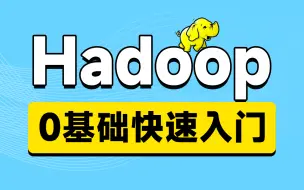 Download Video: 黑马程序员大数据Hadoop入门视频教程，适合零基础自学的大数据Hadoop教程