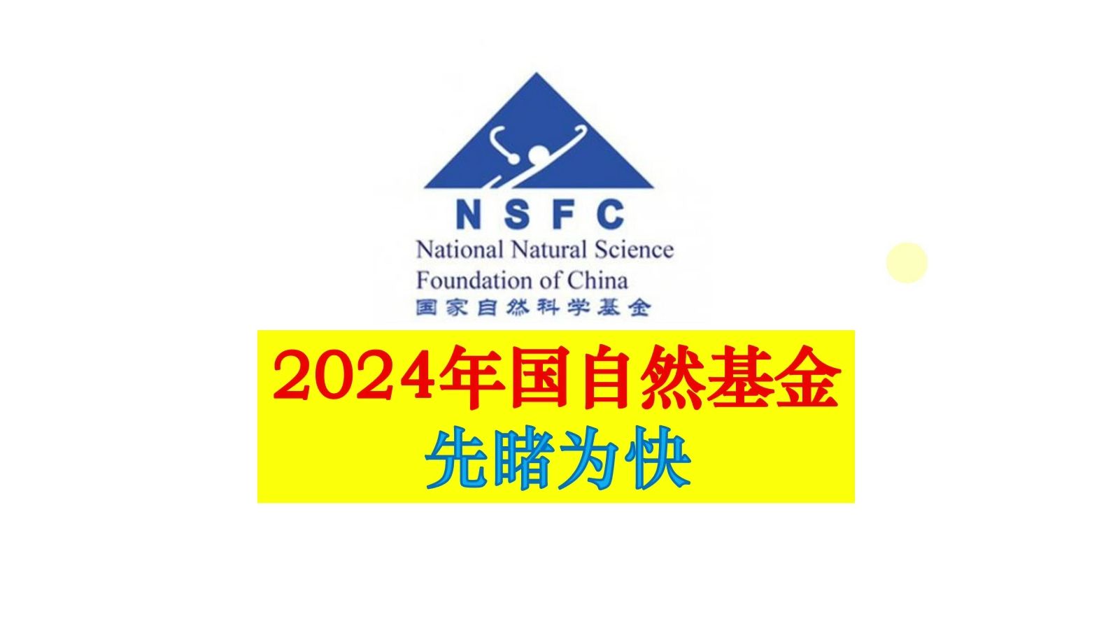 研途指南:2024年国自然基金快速查询哔哩哔哩bilibili