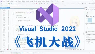 C语言/C++必做项目：飞机大战，大一大二计算机巩固C语言/C++必备（附源码+素材）带你一步步从零做出一个小游戏
