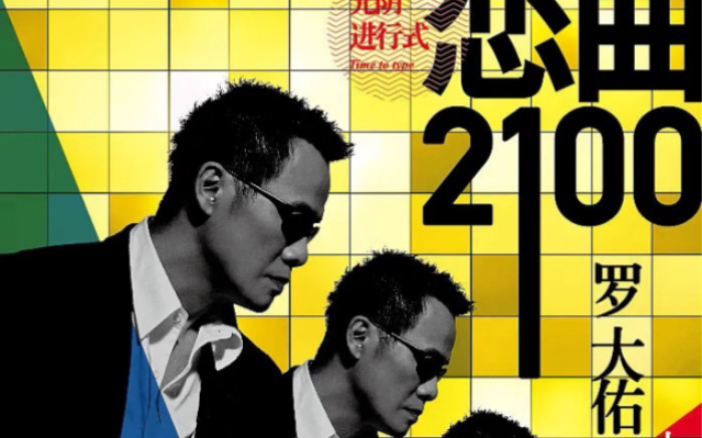 [图]罗大佑 | 「恋曲2100」马来西亚演唱会 | 《追梦人》+《牧童》+《告别的年代》+乐队介绍