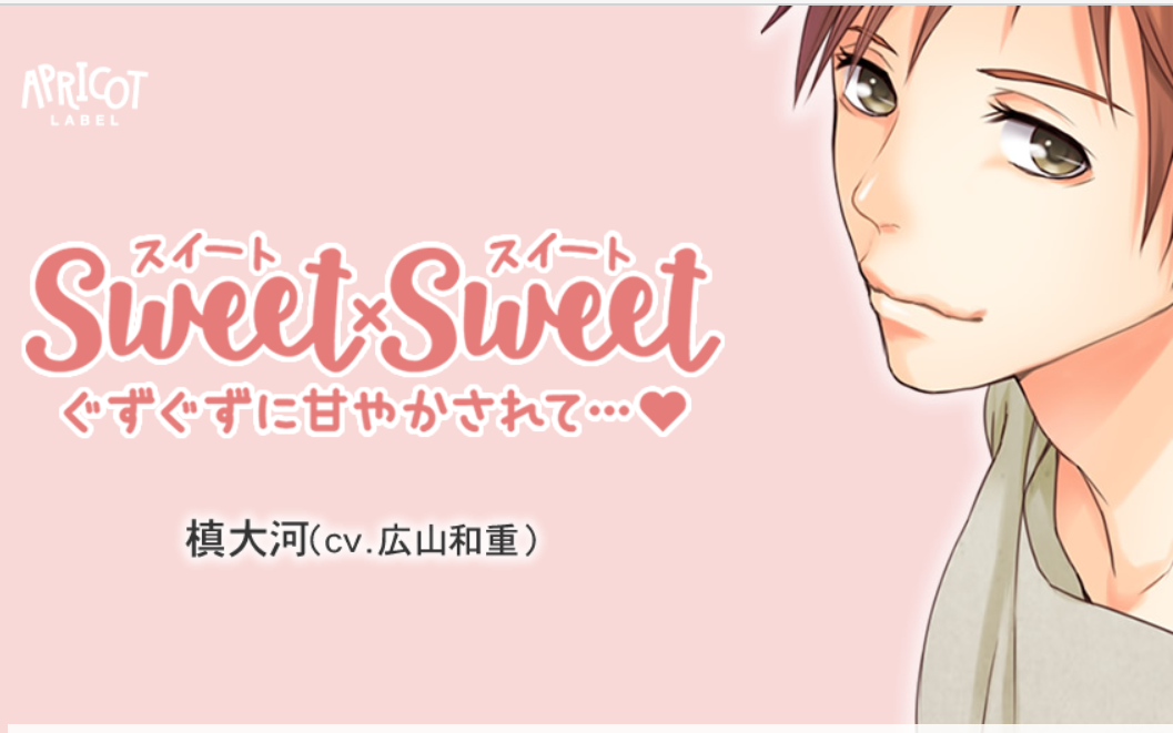 [图]【字幕】SWEET×SWEET 槙大河 (CV.広山和重)