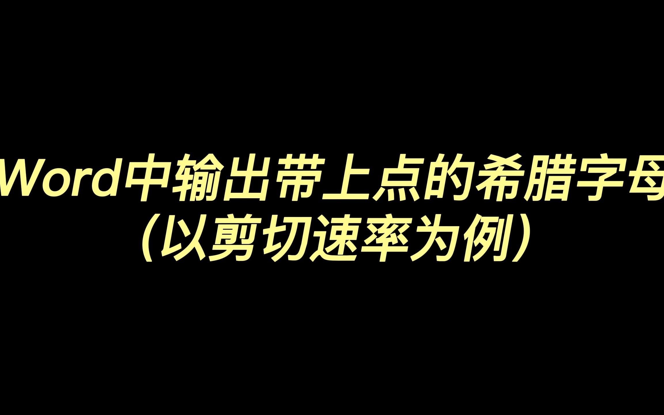 Word中输出带上点的希腊字母(以剪切速率为例)哔哩哔哩bilibili