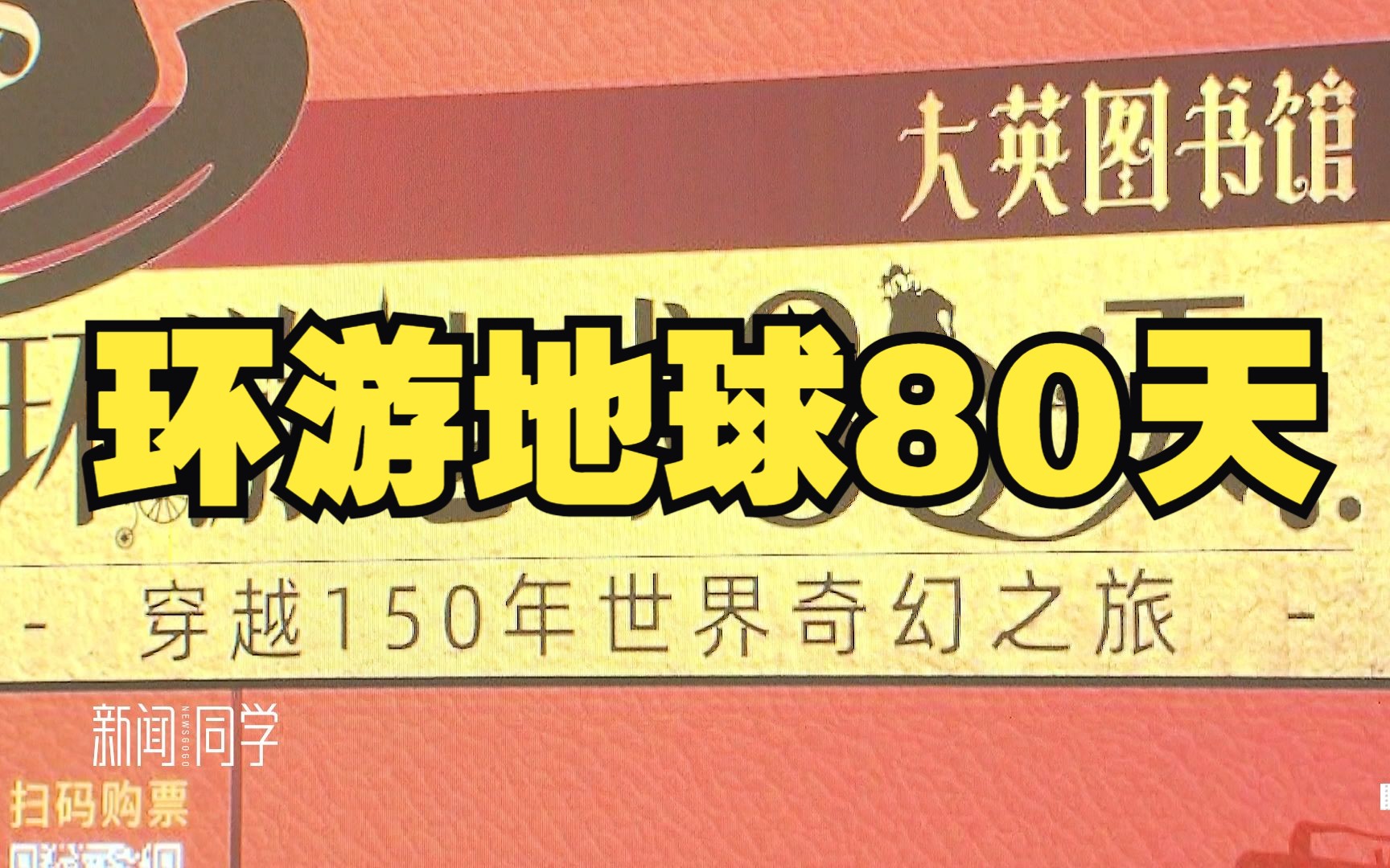 到上图东馆领略《环游地球80天》奇幻之旅哔哩哔哩bilibili