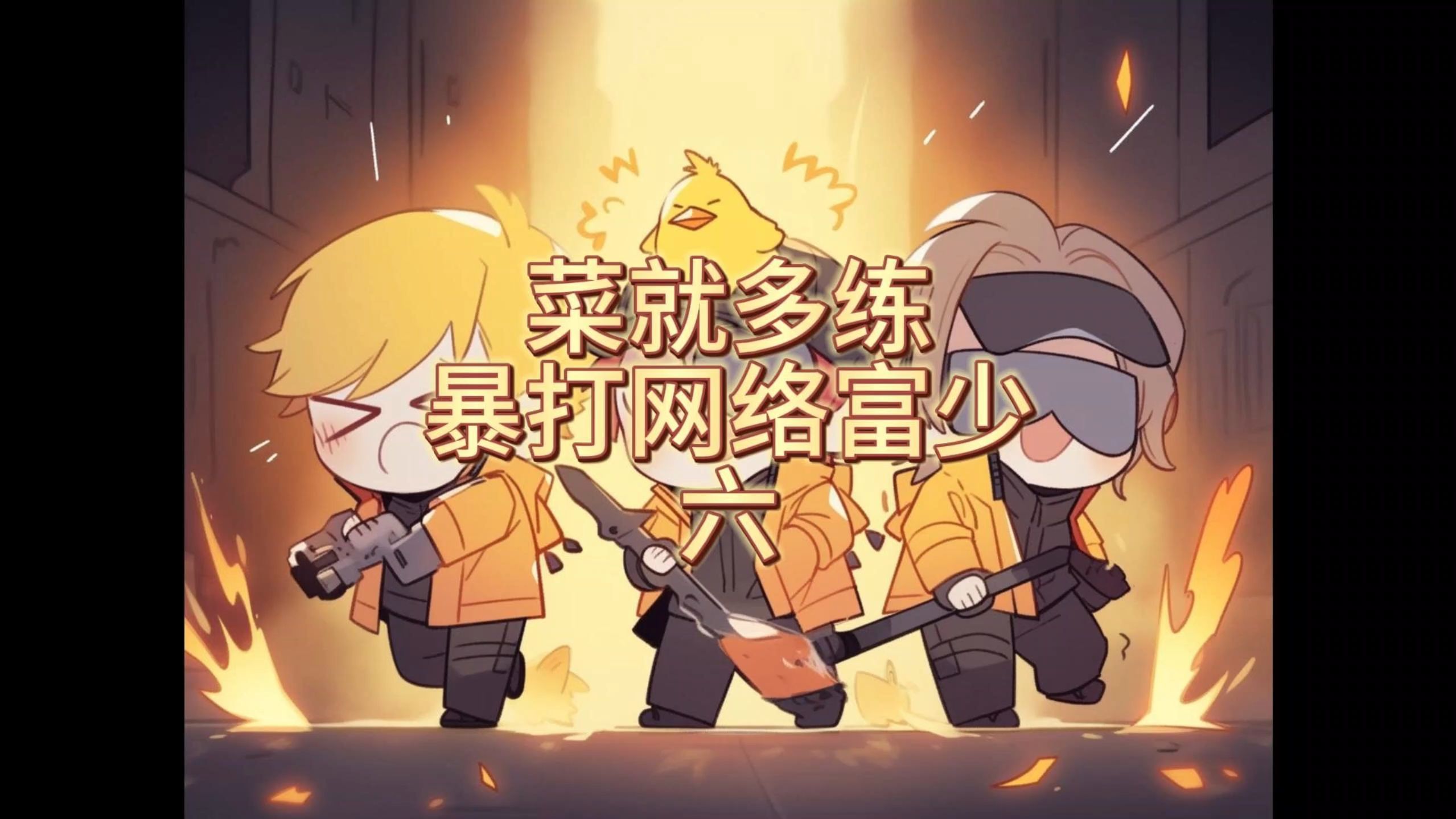 菜就多练暴打网络富少6