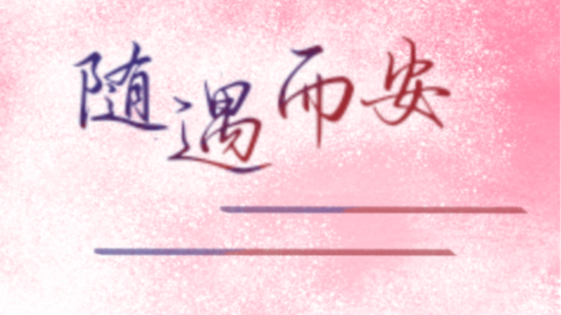《随遇而安》