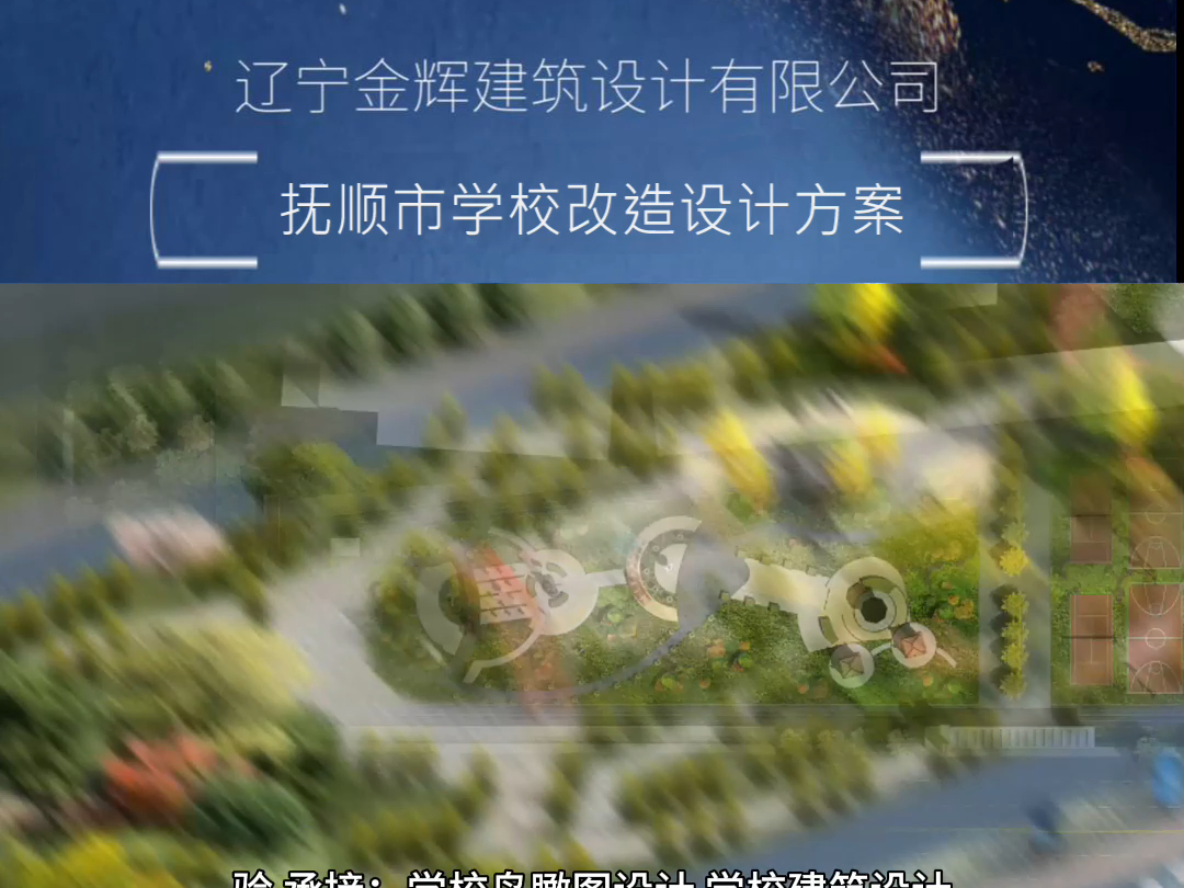 抚顺校园改造设计,抚顺校园改造规划设计图