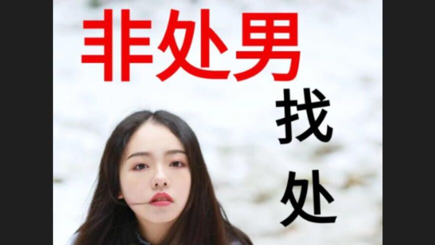 非处男可以坚持处女情结吗?为什么不可以?哔哩哔哩bilibili